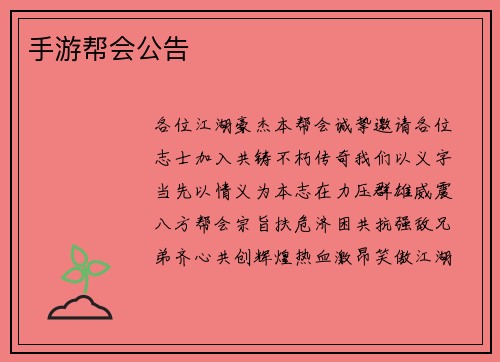 手游帮会公告