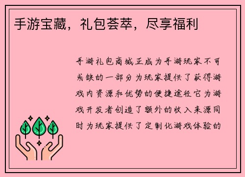 手游宝藏，礼包荟萃，尽享福利