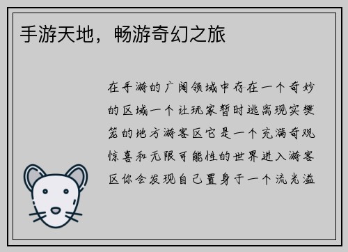 手游天地，畅游奇幻之旅