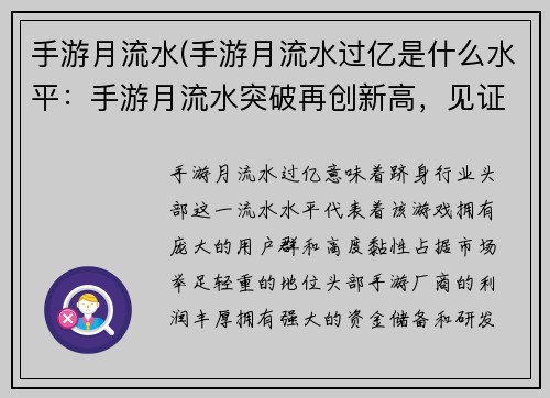 手游月流水(手游月流水过亿是什么水平：手游月流水突破再创新高，见证玩家激战不休)