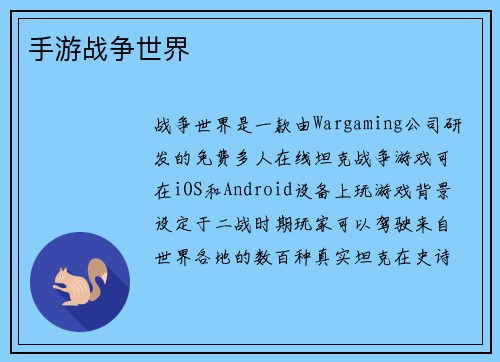 手游战争世界
