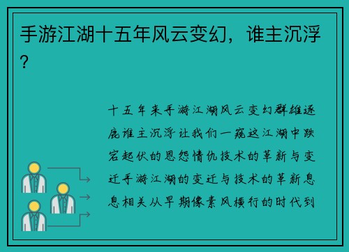 手游江湖十五年风云变幻，谁主沉浮？