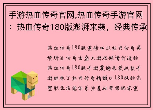 手游热血传奇官网,热血传奇手游官网：热血传奇180版澎湃来袭，经典传承再临玛法大陆