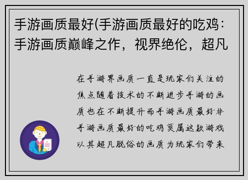 手游画质最好(手游画质最好的吃鸡：手游画质巅峰之作，视界绝伦，超凡出众)