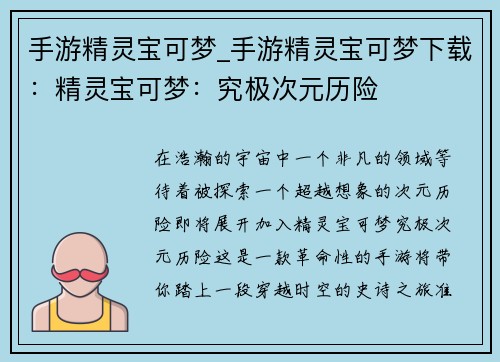 手游精灵宝可梦_手游精灵宝可梦下载：精灵宝可梦：究极次元历险