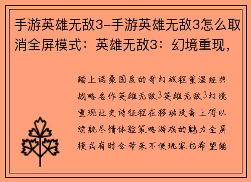 手游英雄无敌3-手游英雄无敌3怎么取消全屏模式：英雄无敌3：幻境重现，征程续航