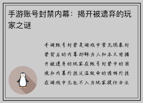 手游账号封禁内幕：揭开被遗弃的玩家之谜