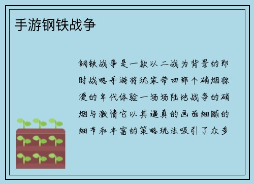 手游钢铁战争