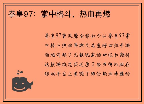 拳皇97：掌中格斗，热血再燃