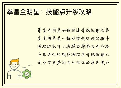 拳皇全明星：技能点升级攻略