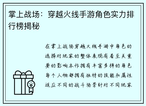掌上战场：穿越火线手游角色实力排行榜揭秘