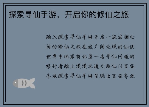 探索寻仙手游，开启你的修仙之旅