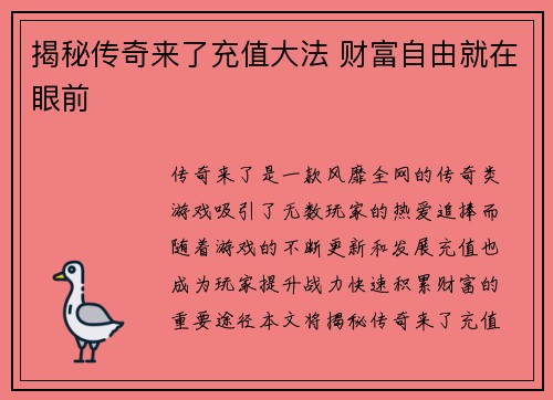 揭秘传奇来了充值大法 财富自由就在眼前
