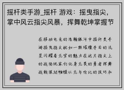 摇杆类手游_摇杆 游戏：摇曳指尖，掌中风云指尖风暴，挥舞乾坤掌握节奏，引爆狂潮触动电光，决胜巅峰手柄竞逐，王者争锋