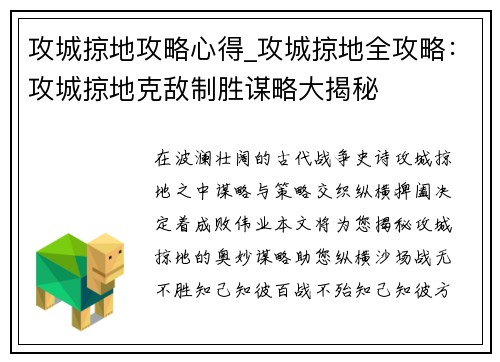 攻城掠地攻略心得_攻城掠地全攻略：攻城掠地克敌制胜谋略大揭秘