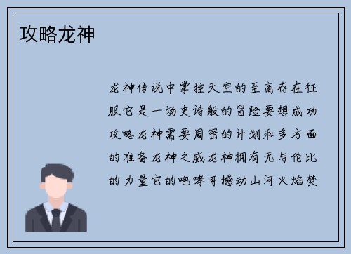 攻略龙神