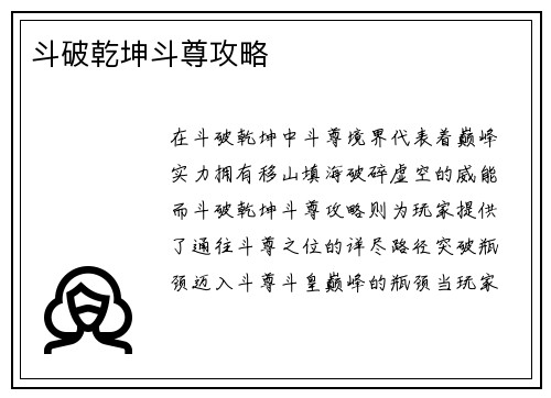 斗破乾坤斗尊攻略