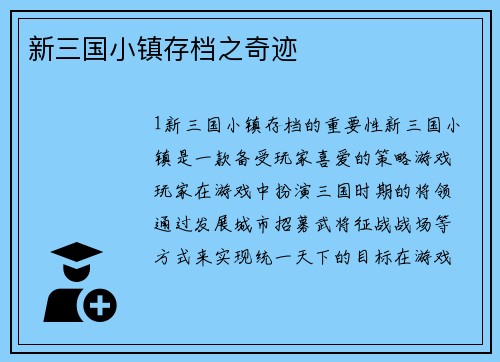 新三国小镇存档之奇迹