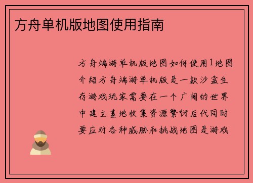 方舟单机版地图使用指南