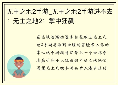 无主之地2手游_无主之地2手游进不去：无主之地2：掌中狂飙