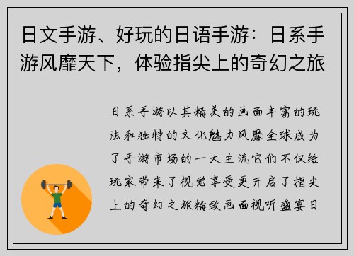 日文手游、好玩的日语手游：日系手游风靡天下，体验指尖上的奇幻之旅