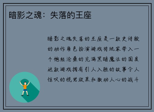 暗影之魂：失落的王座