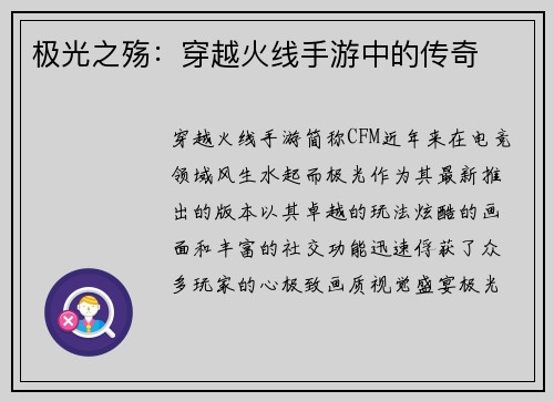 极光之殇：穿越火线手游中的传奇