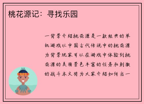 桃花源记：寻找乐园