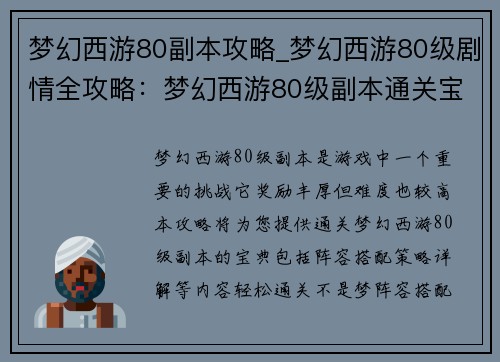 梦幻西游80副本攻略_梦幻西游80级剧情全攻略:梦幻西游80级副本通关宝典:阵容搭配与策略详解,轻松通关不是梦