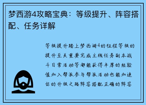 梦西游4攻略宝典：等级提升、阵容搭配、任务详解