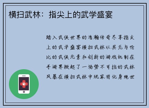 横扫武林：指尖上的武学盛宴