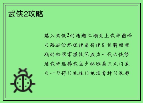 武侠2攻略
