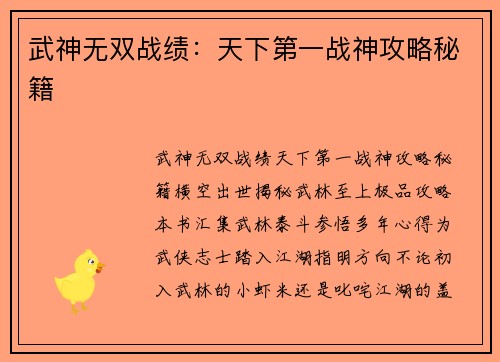 武神无双战绩：天下第一战神攻略秘籍