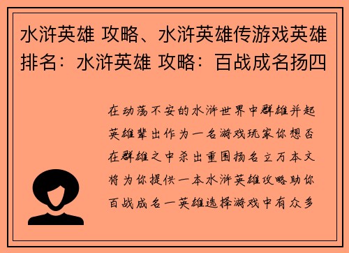 水浒英雄 攻略、水浒英雄传游戏英雄排名：水浒英雄 攻略：百战成名扬四海