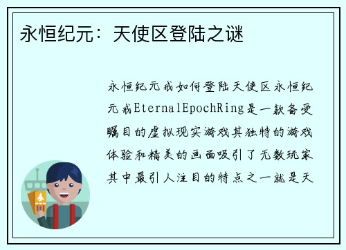 永恒纪元：天使区登陆之谜
