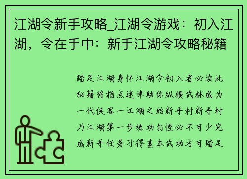 江湖令新手攻略_江湖令游戏：初入江湖，令在手中：新手江湖令攻略秘籍