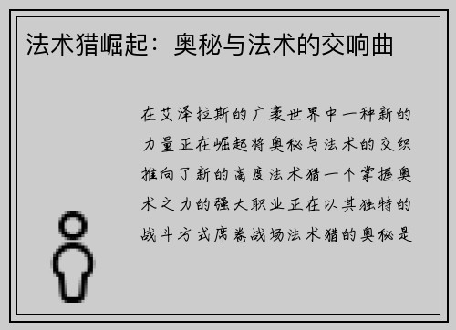 法术猎崛起：奥秘与法术的交响曲