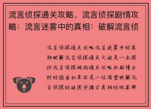 流言侦探通关攻略、流言侦探剧情攻略：流言迷雾中的真相：破解流言侦探通关之谜