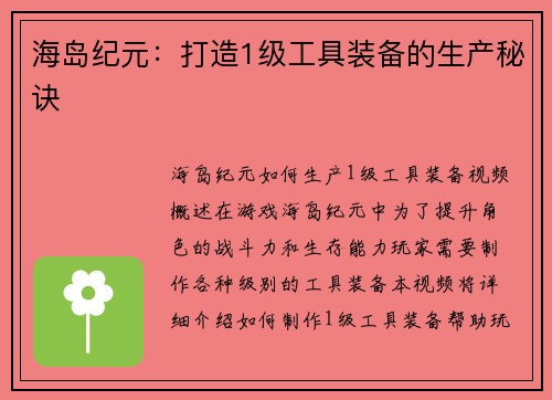 海岛纪元：打造1级工具装备的生产秘诀