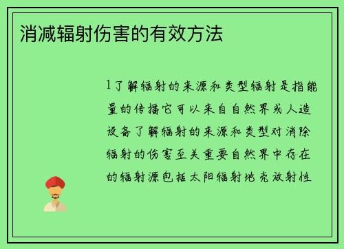 消减辐射伤害的有效方法
