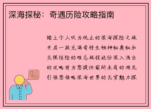 深海探秘：奇遇历险攻略指南