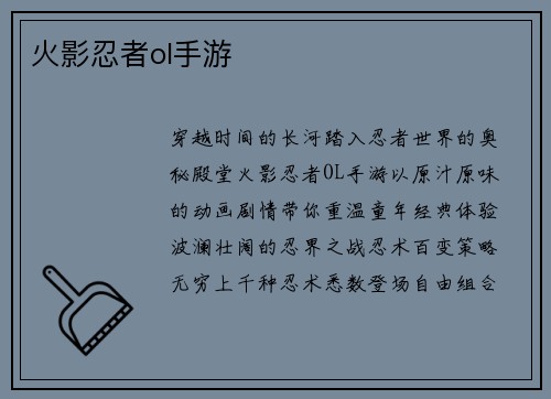 火影忍者ol手游