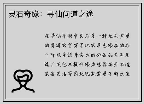 灵石奇缘：寻仙问道之途