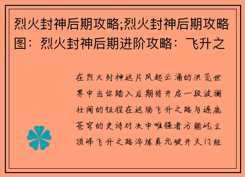 烈火封神后期攻略;烈火封神后期攻略图：烈火封神后期进阶攻略：飞升之路，逐鹿苍穹
