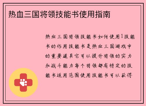 热血三国将领技能书使用指南