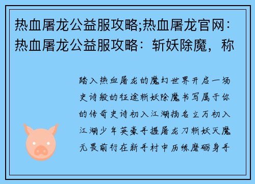 热血屠龙公益服攻略;热血屠龙官网：热血屠龙公益服攻略：斩妖除魔，称霸传奇