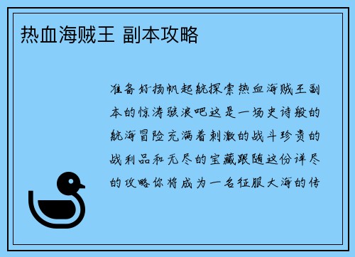 热血海贼王 副本攻略