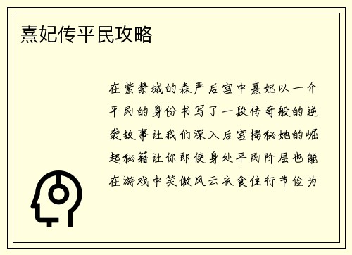 熹妃传平民攻略