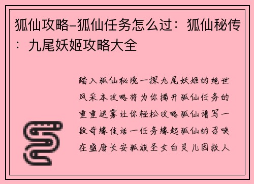 狐仙攻略-狐仙任务怎么过：狐仙秘传：九尾妖姬攻略大全
