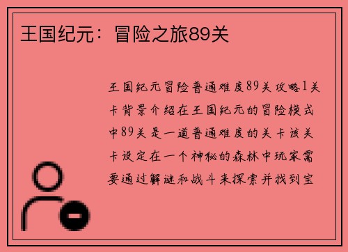 王国纪元：冒险之旅89关